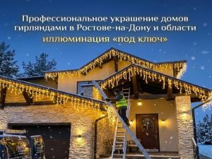 Украшение домов гирляндами в Ростове-на-Дону и области: иллюминация «под ключ»