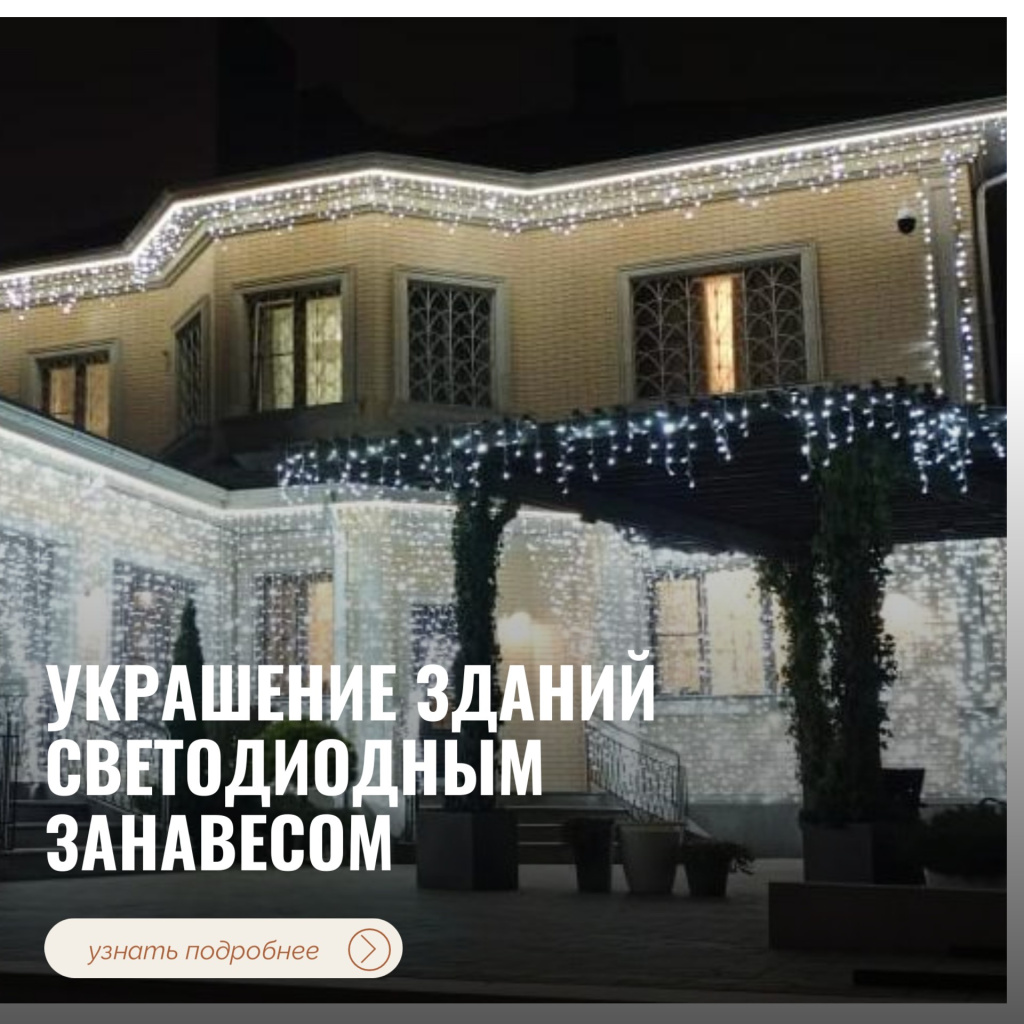 Украшение зданий светодиодным занавесом