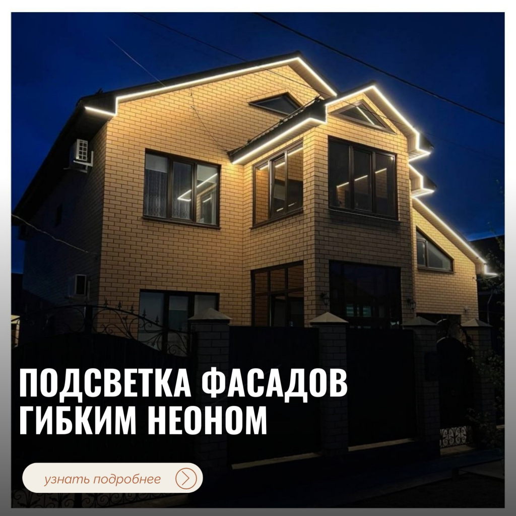 Подсветка фасадов гибким неоном