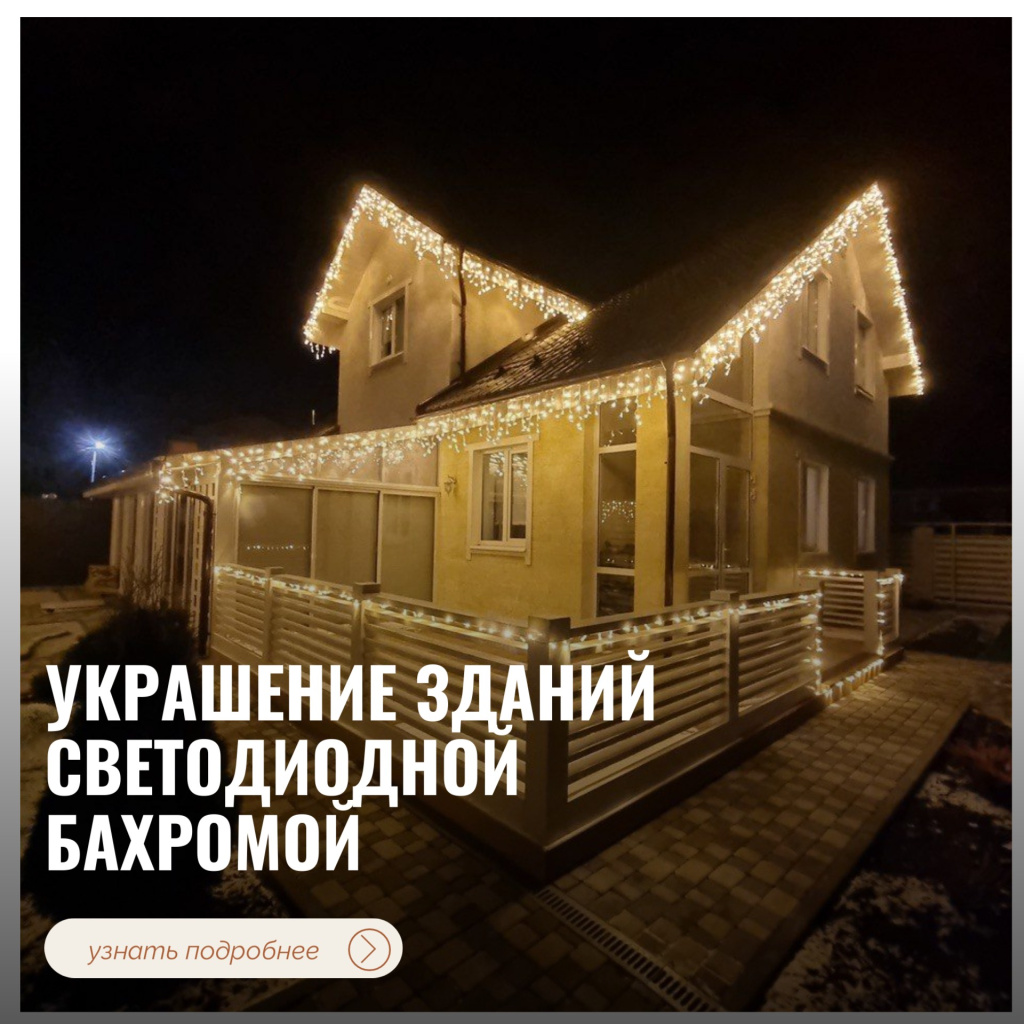 Украшение зданий светодиодной бахромой