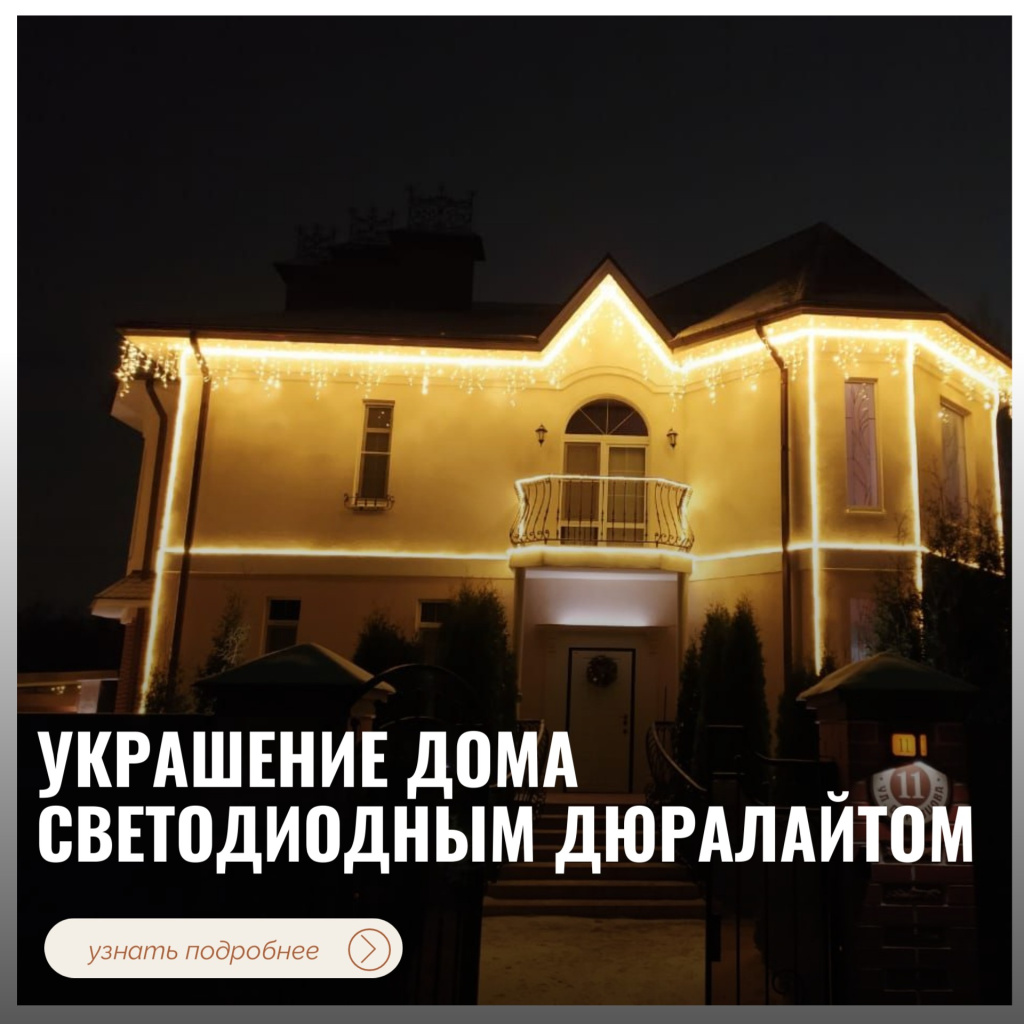 Украшение дома светодиодным дюралайтом