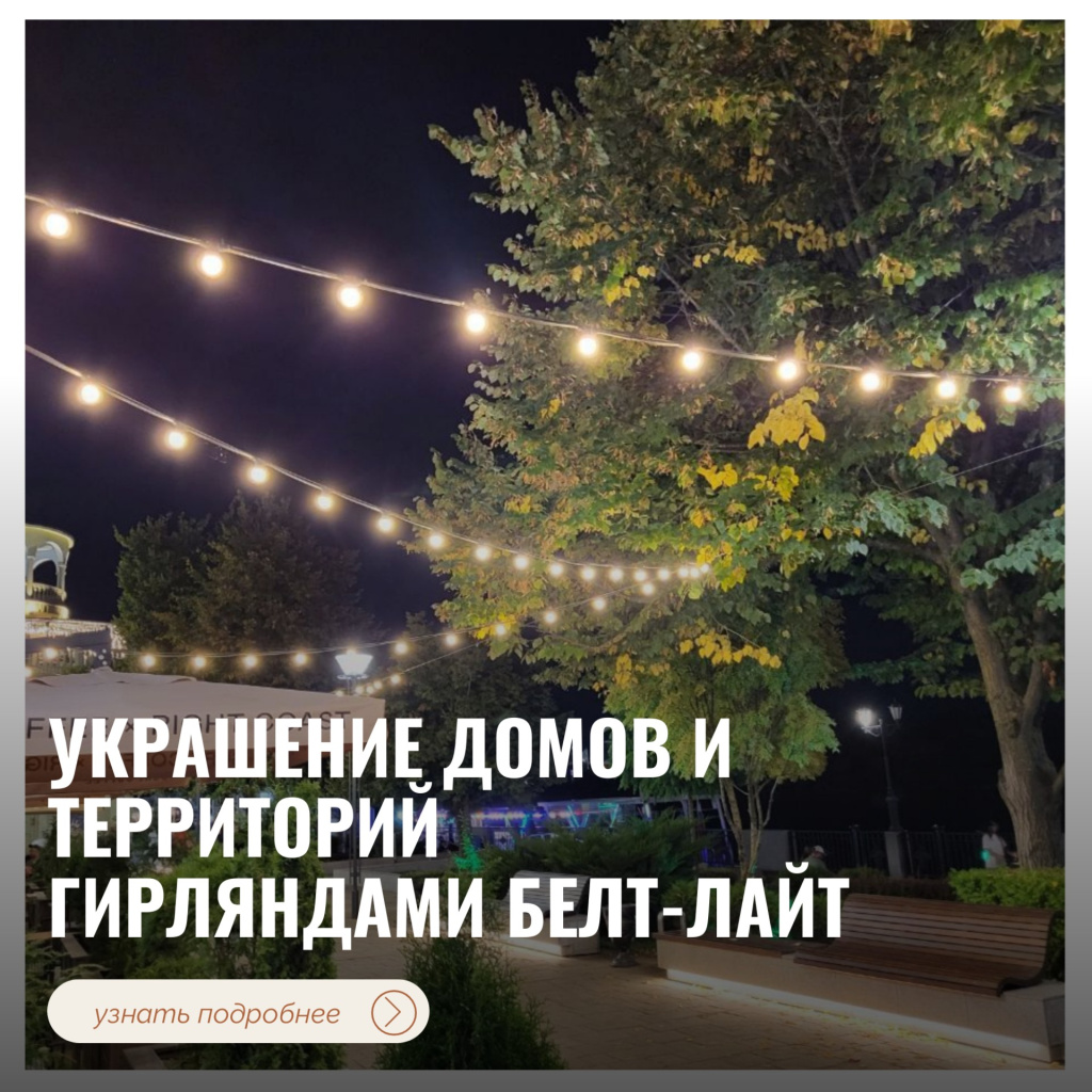 Украшение домов и территорий гирляндами Белт-лайт